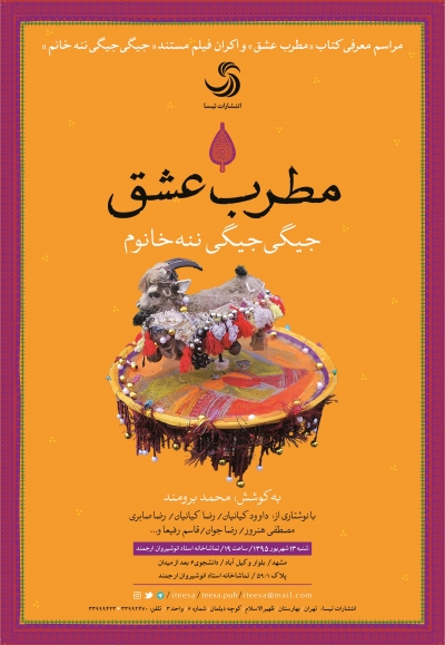 مراسم رونمایی از کتاب مطرب عشق، جیگی جیگی ننه خانم در مشهد